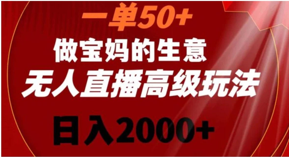 一单50做宝妈的生意，新生儿胎教资料无人直播高级玩法，日入2000+-十一网创