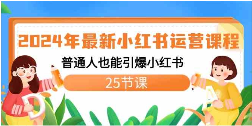 2024年最新小红书运营课程：普通人也能引爆小红书-十一网创