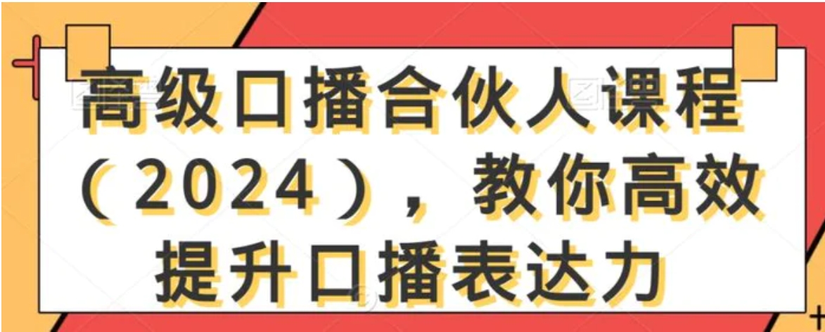 高级口播合伙人课程，教你高效提升口播表达力-十一网创