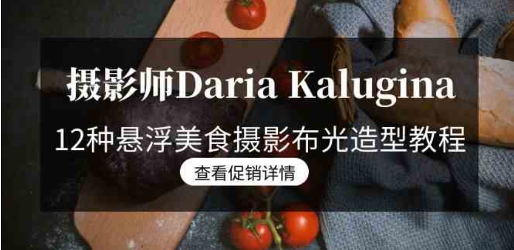 摄影师Daria Kalugina 12种悬浮美食摄影布光造型教程-21节课-中文字幕-十一网创