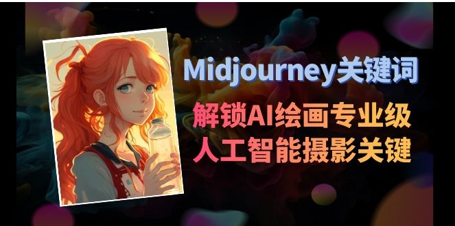 Midjourney关键词-解锁AI绘画专业级人工智能摄影关键词表-十一网创