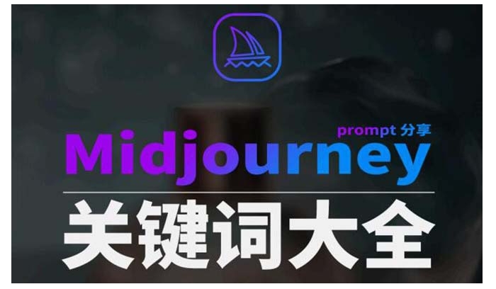 Midjourney辞典AIGC中英双语图文辞典+提示关键词Prompt大全-十一网创