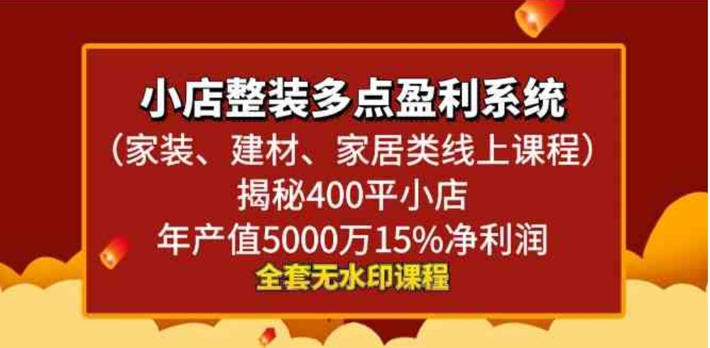 小店整装-多点盈利系统揭秘400平小店年…-十一网创