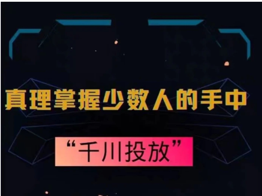 真理掌握少数人的手中：千川投放，10年投手总结投放策略-十一网创