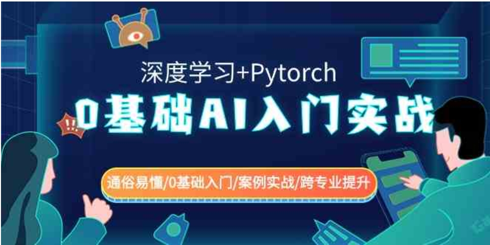 0基础 AI入门实战(深度学习+Pytorch) 通俗易懂/0基础入门/案例实战/跨专…-十一网创