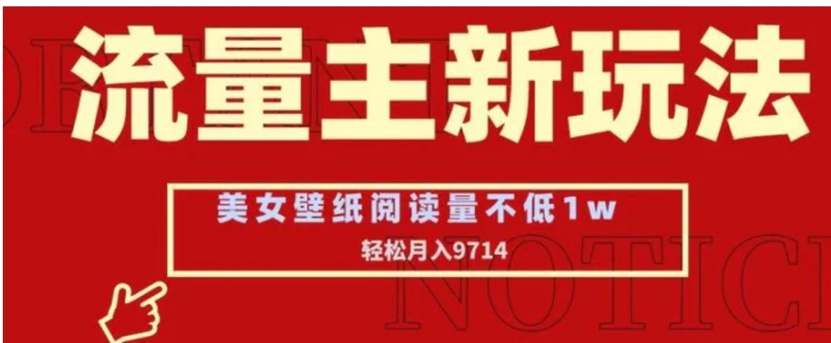 流量主新玩法，美女壁纸和头像，阅读量不低于1w，月入9741-十一网创