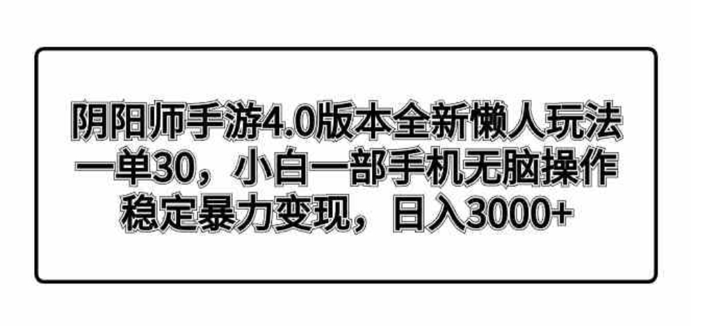 阴阳师手游4.0版本全新懒人玩法，一单30，小白一部手机无脑操作，稳定暴…-十一网创