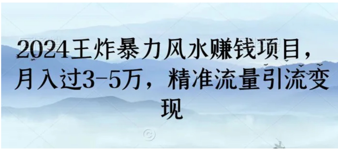 2024王炸暴力风水赚钱项目，月入过3-5万，精准流量引流变现-十一网创