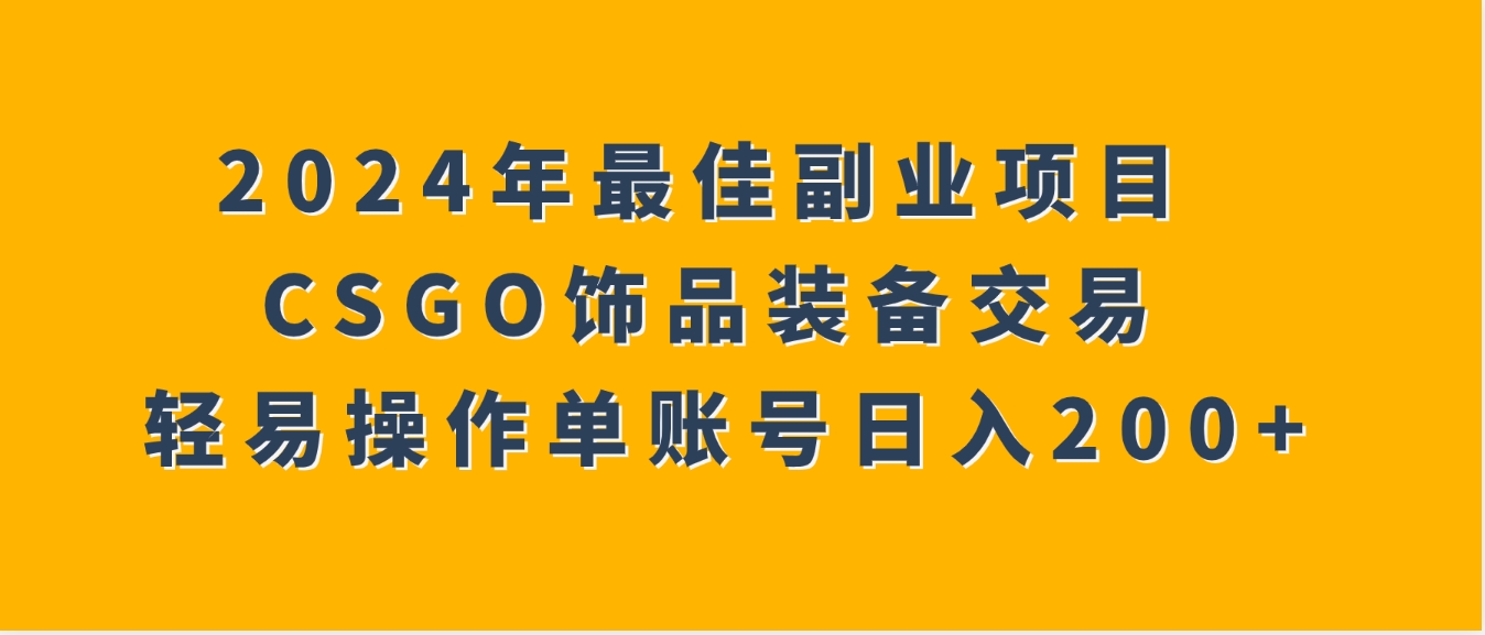 2024年最佳副业项目 CSGO饰品装备交易 轻易操作单账号日入200+-十一网创