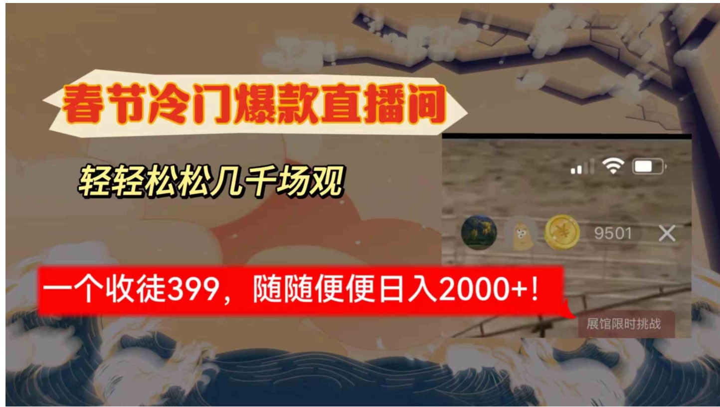 春节冷门直播间解放shuang’s打造，场观随便几千人在线，收一个徒399，轻…-十一网创