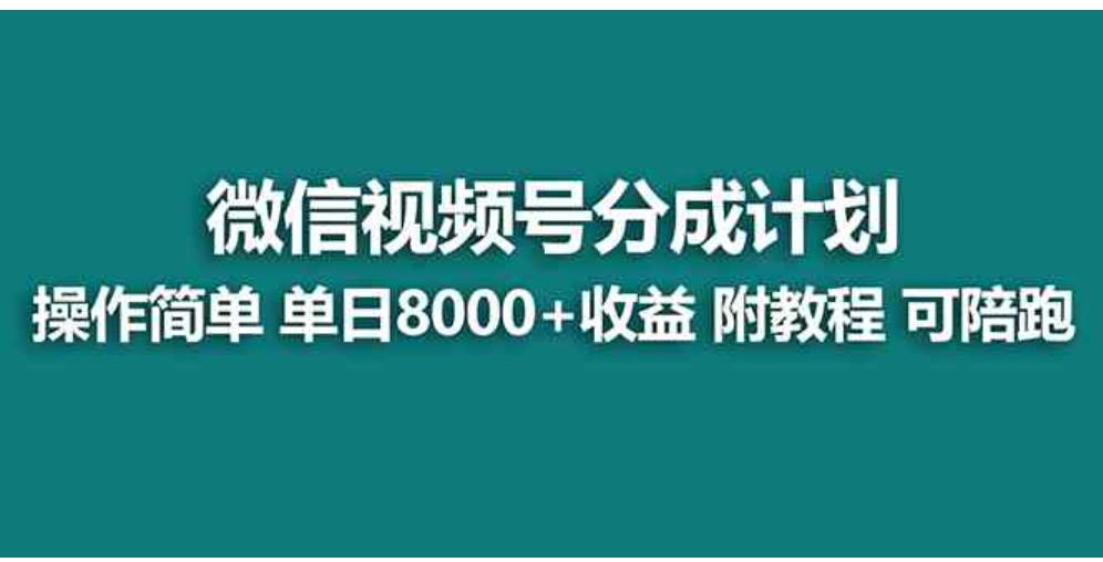 【蓝海项目】视频号分成计划最新玩法，单天收益8000+，附玩法教程，24年…-十一网创