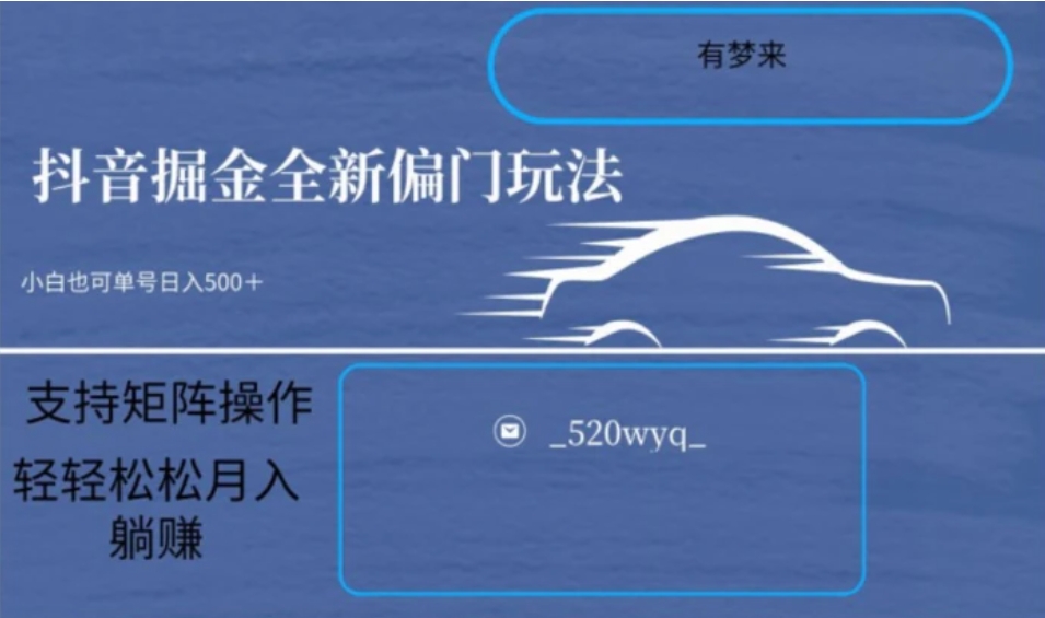 全新抖音倔金项目5.0，小白在家即可轻松操作，单号日入500+支持矩阵操作-十一网创