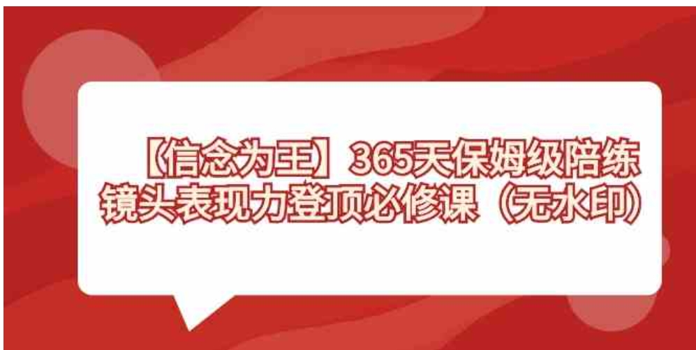 【信念 为王】365天-保姆级陪练，镜头表现力登顶必修课-十一网创