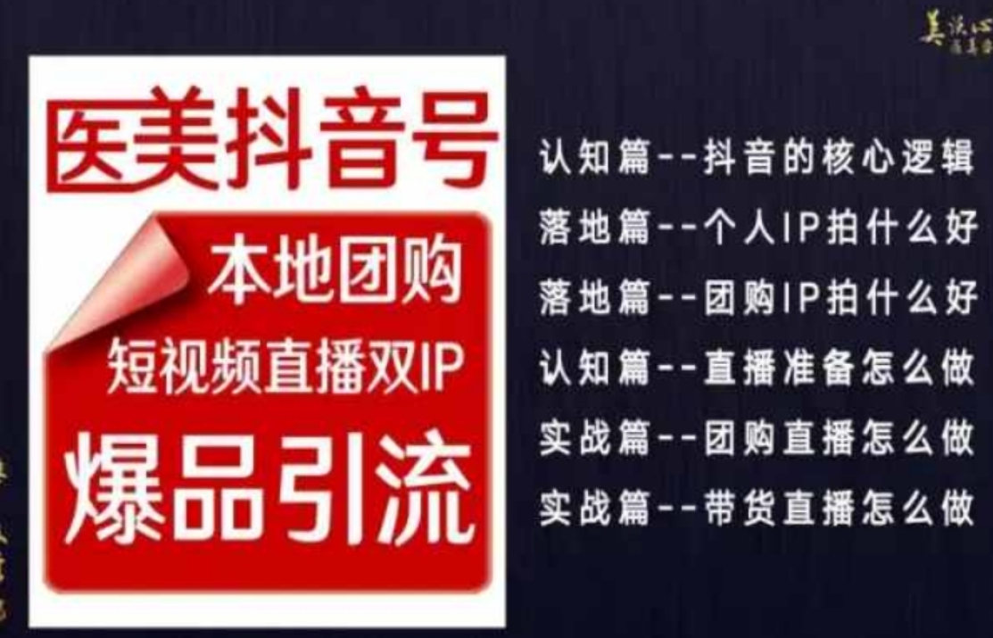 2024医美如何做抖音，医美抖音号本地团购，短视频直播双IP，爆品引流-十一网创