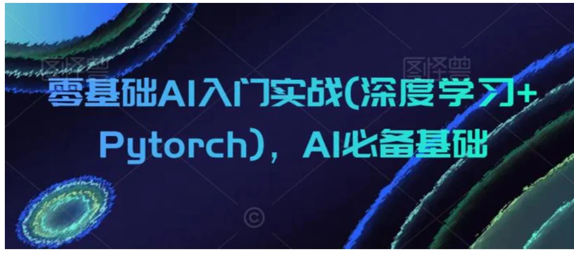 零基础AI入门实战(深度学习+Pytorch)，AI必备基础-十一网创