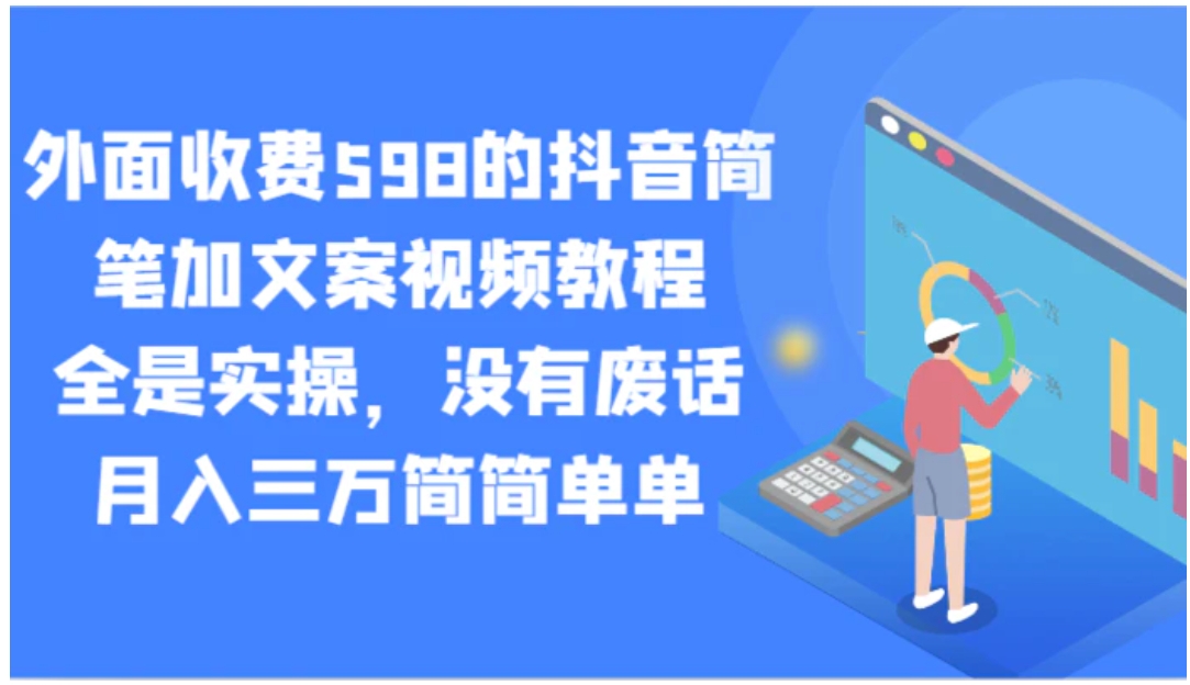 外面收费598的抖音简笔加文案视频教程，全是实操，没有废话，月入三万简简单单-十一网创