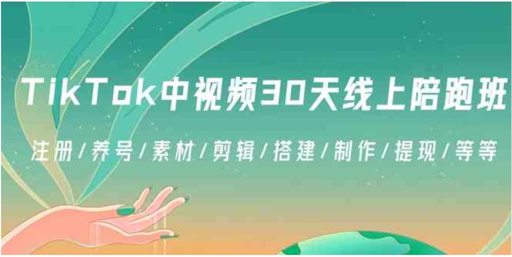 TikTok中视频-30天线上陪跑班：注册/养号/素材/剪辑/搭建/制作/提现/等等-十一网创