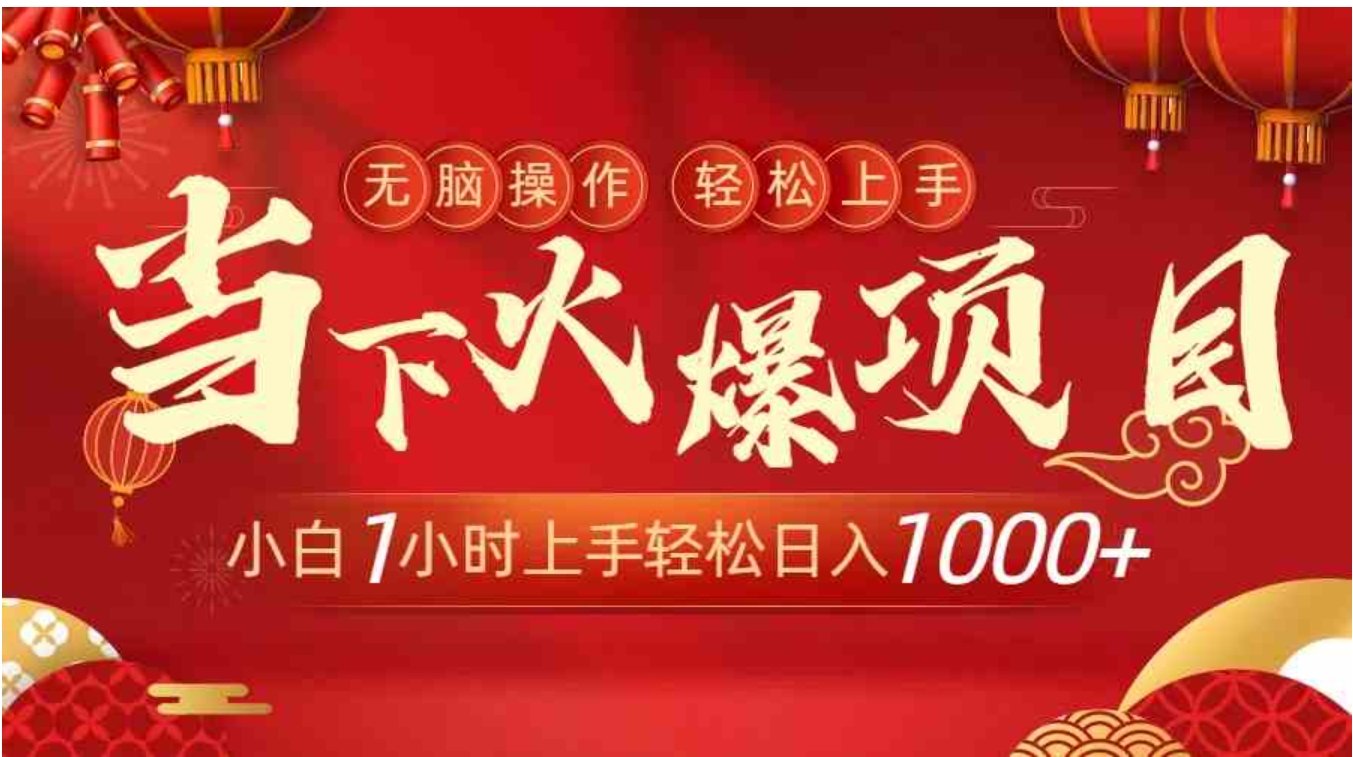 当下火爆项目，操作简单，小白仅需1小时轻松上手日入1000+-十一网创