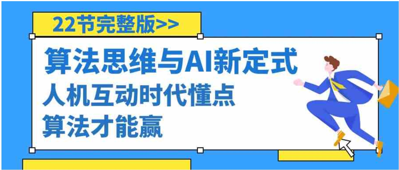 算法思维与围棋AI新定式，人机互动时代懂点算法才能赢-十一网创