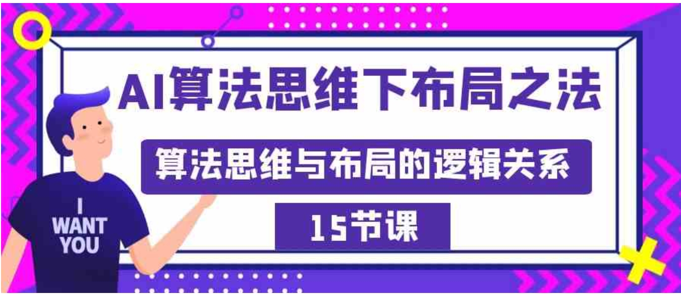 AI算法思维下布局之法：算法思维与布局的逻辑关系-十一网创