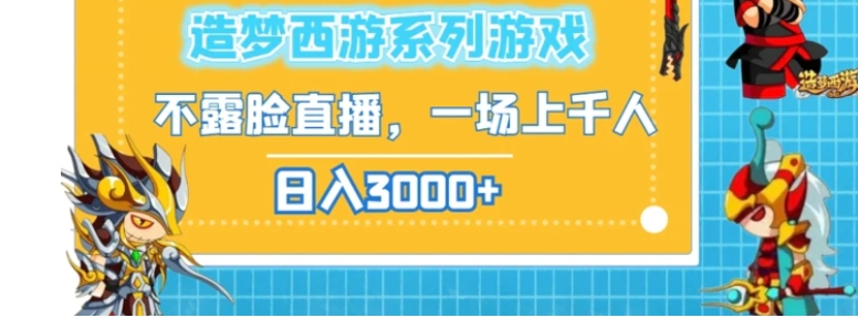 造梦西游系列游戏不露脸直播，回忆杀一场直播上千人，日入3000+-十一网创