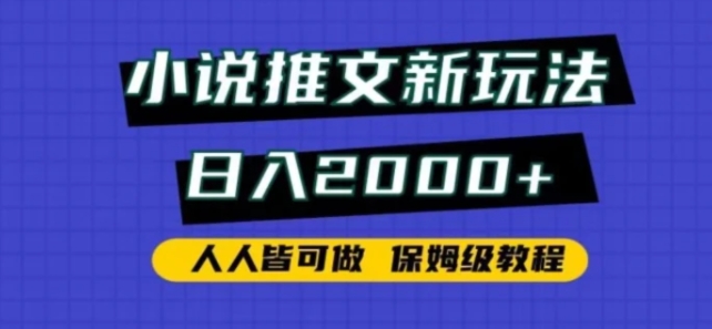 小说推文新玩法，日入2000+，人人皆可做，保姆级教程-十一网创