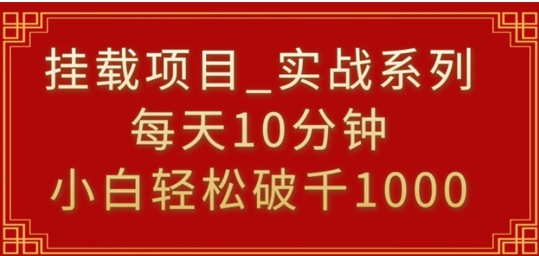 挂载项目，小白轻松破1000，每天10分钟，实战系列保姆级教程-十一网创