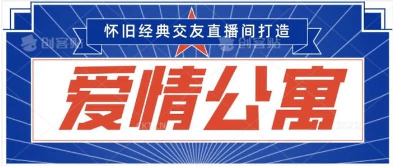 经典影视爱情公寓等打造爆款交友直播间，进行多渠道变现，单日变现3000轻轻松松-十一网创