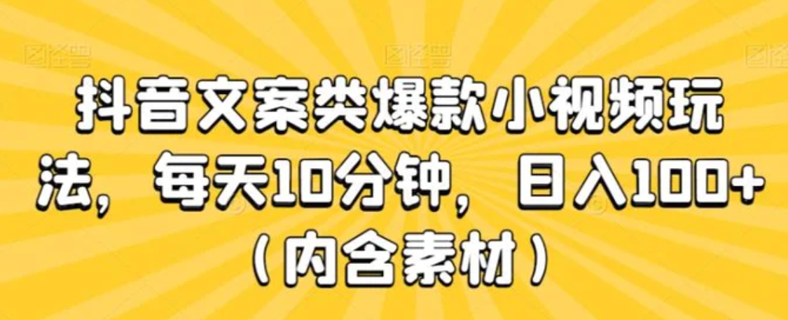 抖音文案类爆款小视频玩法，每天10分钟，日入100+-十一网创