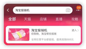 信息差：淘宝报销机，单账号最高可报888元，-十一网创