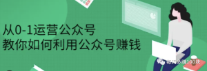 纯小白，情感类公众号0-1起号，如何拿到第一个100元-十一网创