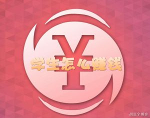 如何在互联网上轻松赚取零花钱？学生必看！-十一网创