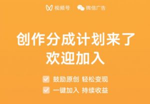 视频号创作分成计划上线-十一网创