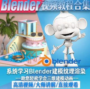 blender视频教程自学入门到精通零基础学建模渲染雕刻纹理带字幕-十一网创