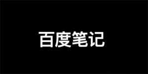 百度精选笔记怎么发布、收录、推广和优化排名？-十一网创