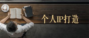 打造个人IP之内容，打造内容闭环-十一网创