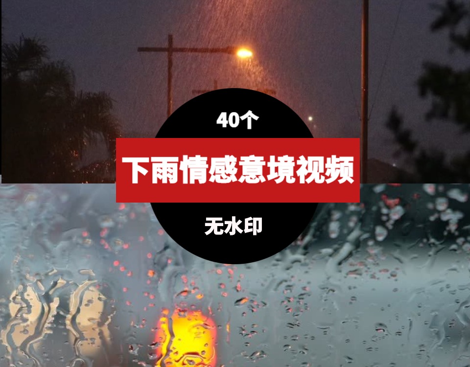 下雨情感意境素材视频-十一网创