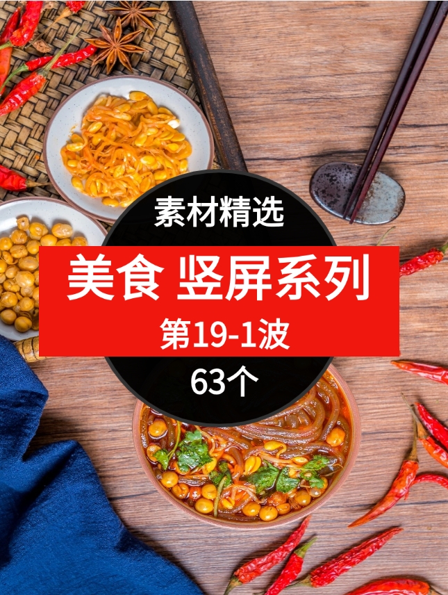 63个美食短视频素材精选–第19-1波-十一网创