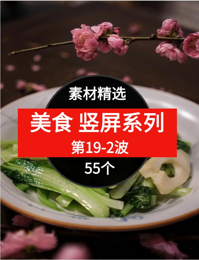 55个美食短视频素材精选–第19-2波-十一网创