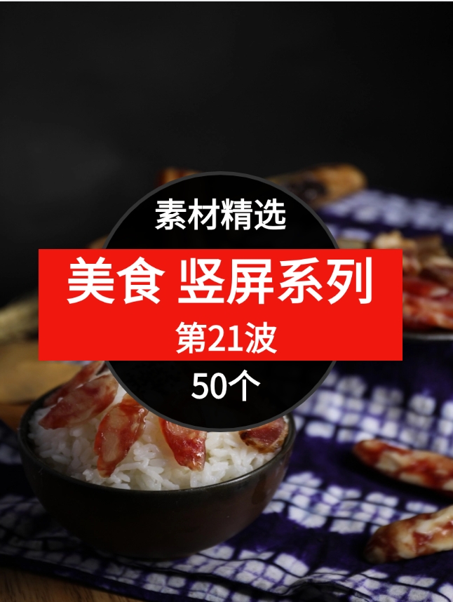 50个美食短视频素材精选–第21波-十一网创