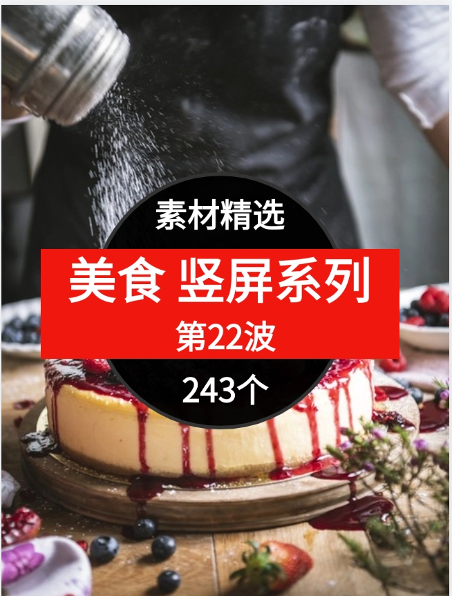 美食竖屏系列243个短视频素材精选–第22波-十一网创