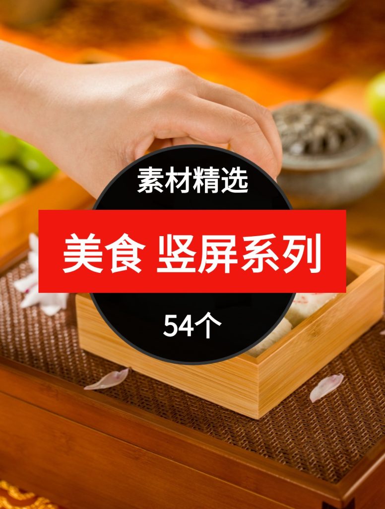 美食竖屏系列54个短视频素材精选—第24波03-十一网创