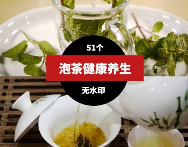 泡茶喝茶养生健康视频素材-十一网创