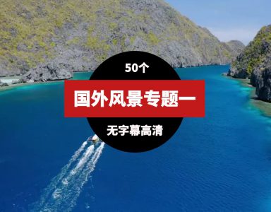 国外高清风景视频素材一（51个）-十一网创