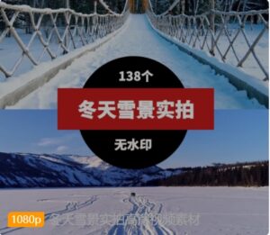 冬天雪景实拍高清视频素材-十一网创