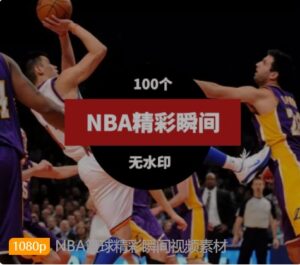 NBA篮球精彩瞬间视频素材-十一网创