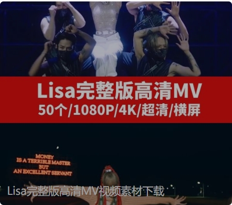 Lisa完整版高清MV视频素材下载-十一网创