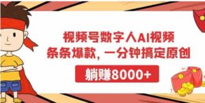 （9093期）视频号数字人AI视频，条条爆款，一分钟搞定原创，躺赚8000+-十一网创