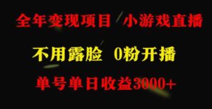 （9097期）全年可做的项目，小白上手快，每天收益3000+不露脸直播小游戏，无门槛，…-十一网创