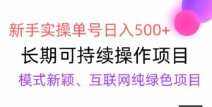 （9120期）【全网变现】新手实操单号日入500+，渠道收益稳定，批量放大-十一网创